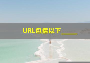 URL包括以下_____。