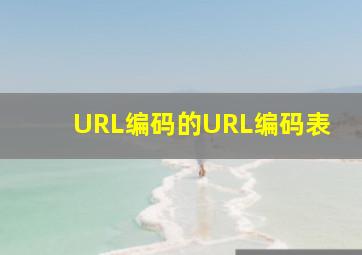 URL编码的URL编码表