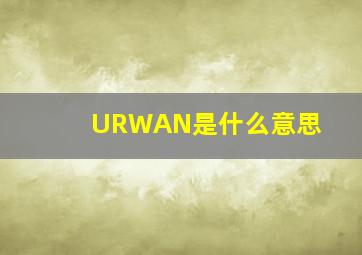 URWAN是什么意思(