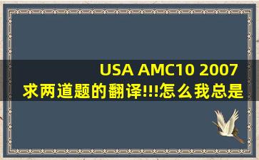 USA AMC10 2007 求两道题的翻译!!!怎么我总是看不懂??