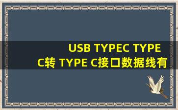 USB TYPEC TYPE C转 TYPE C接口数据线有电路吗