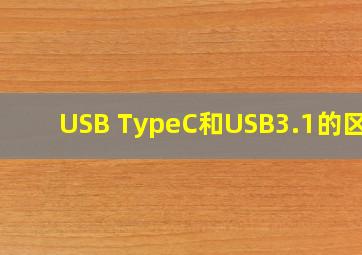 USB TypeC和USB3.1的区别