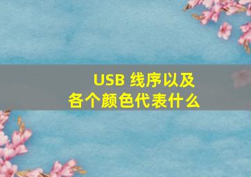 USB 线序,以及各个颜色代表什么