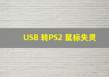 USB 转PS2 鼠标失灵