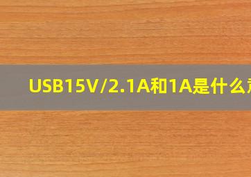 USB15V/2.1A和1A是什么意思