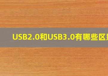 USB2.0和USB3.0有哪些区别?