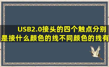 USB2.0接头的四个触点分别是接什么颜色的线,不同颜色的线有什么...