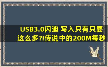 USB3.0闪迪 写入只有只要这么多?!传说中的200M每秒了?!