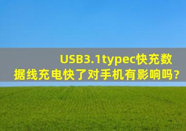 USB3.1typec快充数据线充电快了对手机有影响吗?