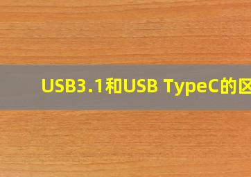 USB3.1和USB TypeC的区别