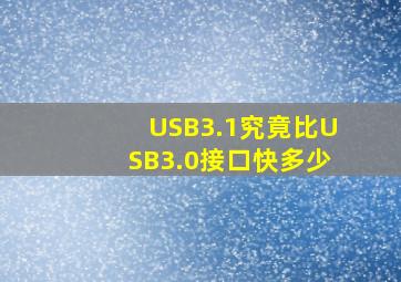 USB3.1究竟比USB3.0接口快多少