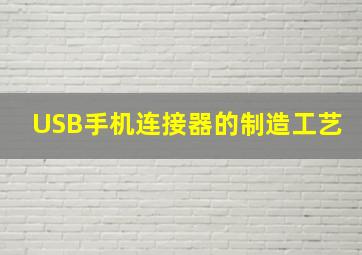 USB手机连接器的制造工艺