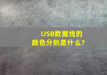 USB数据线的颜色分别是什么?