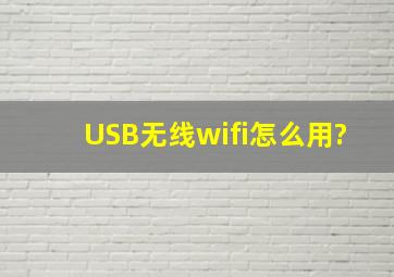 USB无线wifi怎么用?