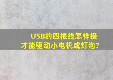 USB的四根线怎样接才能驱动小电机或灯泡?