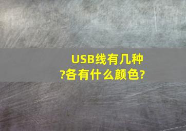 USB线有几种?各有什么颜色?