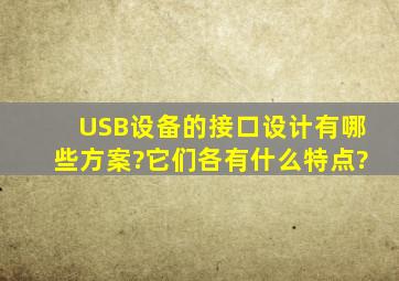 USB设备的接口设计有哪些方案?它们各有什么特点?