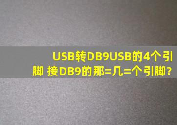 USB转DB9,USB的4个引脚 接DB9的那=几=个引脚?