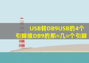 USB转DB9USB的4个引脚接DB9的那=几=个引脚(