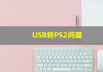 USB转PS2问题