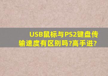 USB鼠标与PS2键盘传输速度有区别吗?高手进?