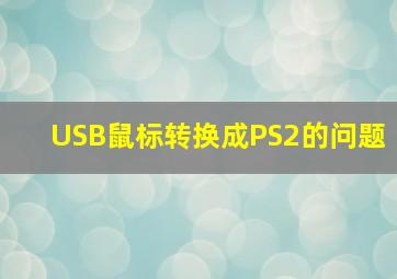 USB鼠标转换成PS2的问题
