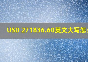 USD 271,836.60英文大写怎么写