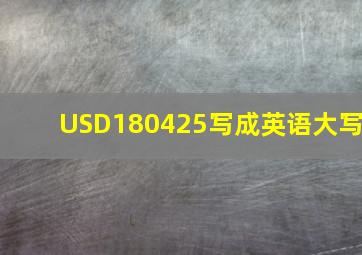 USD180,425写成英语大写