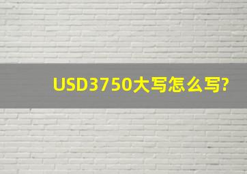 USD3750大写怎么写?