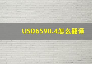 USD6590.4怎么翻译
