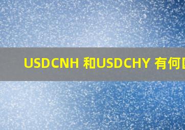 USDCNH 和USDCHY 有何区别?