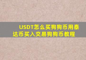 USDT怎么买狗狗币用泰达币买入、交易狗狗币教程 