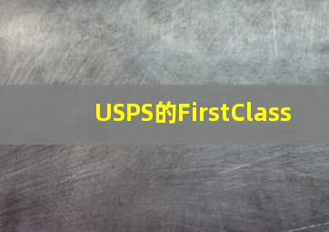 USPS的FirstClass