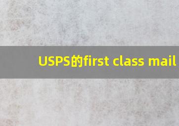 USPS的first class mail