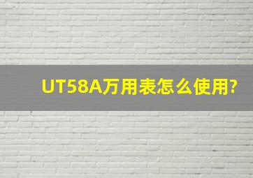 UT58A万用表怎么使用?