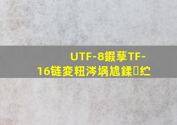 UTF-8鍜孶TF-16链変粈涔埚尯鍒纻