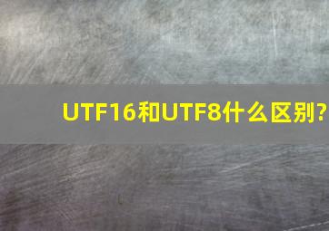 UTF16和UTF8什么区别?