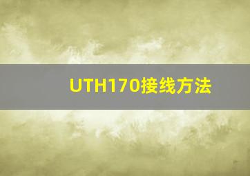 UTH170接线方法(