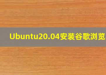 Ubuntu20.04安装谷歌浏览器 