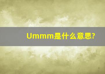 Ummm是什么意思?