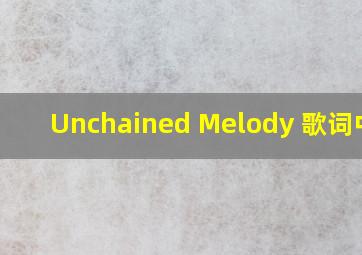 Unchained Melody 歌词中文、