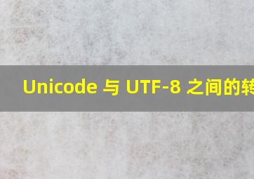 Unicode 与 UTF-8 之间的转换