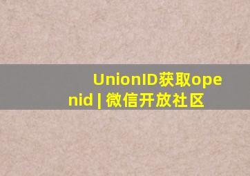 UnionID获取openid | 微信开放社区