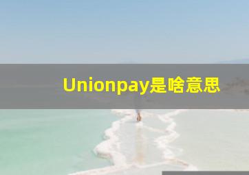 Unionpay是啥意思