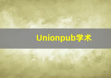 Unionpub学术