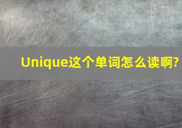 Unique这个单词怎么读啊?