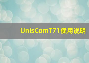 UnisComT71使用说明