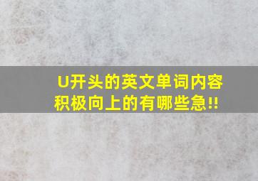 U开头的英文单词内容积极向上的有哪些(急!!