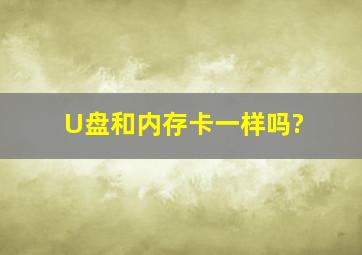 U盘和内存卡一样吗?