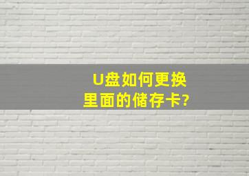 U盘如何更换里面的储存卡?